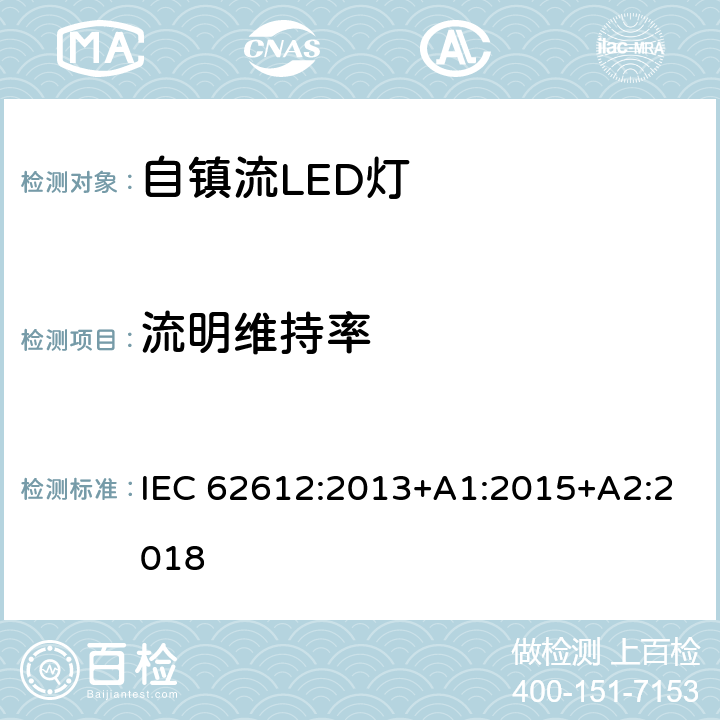 流明维持率 普通照明用电压＞50V自镇流LED灯 性能要求 IEC 62612:2013+A1:2015+A2:2018 11.2