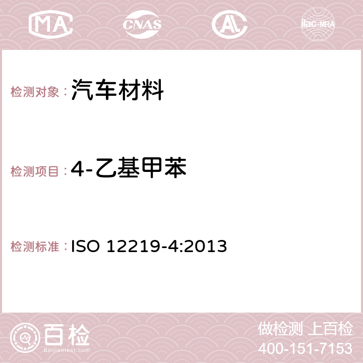 4-乙基甲苯 车内空气-第4部分：汽车内饰件及材料中挥发性有机化学物释放量测定-小型舱室法 ISO 12219-4:2013