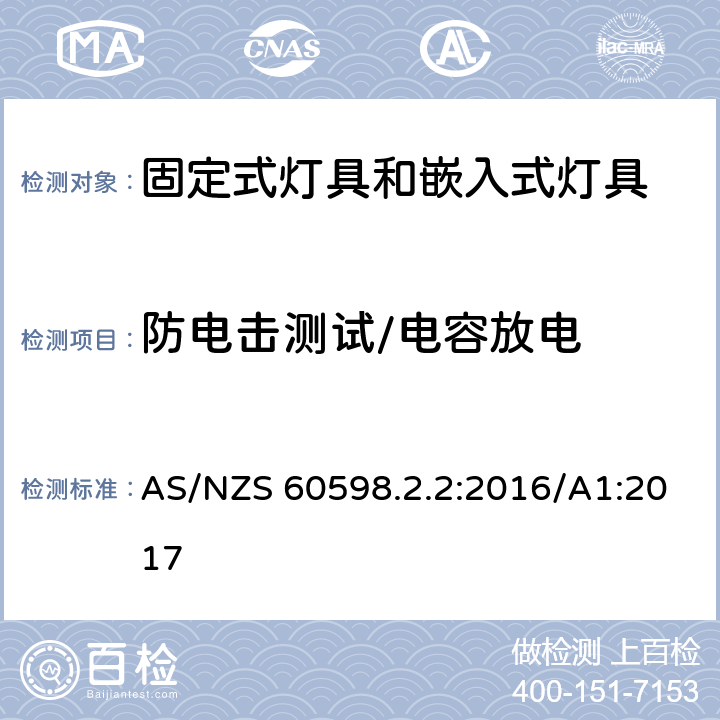 防电击测试/电容放电 嵌入式灯具安全要求 AS/NZS 60598.2.2:2016/A1:2017 2.12