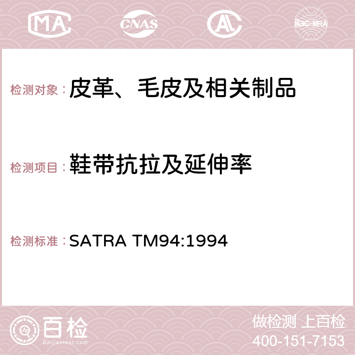 鞋带抗拉及延伸率 SATRA TM94:1994 鞋带抗拉伸测试 
