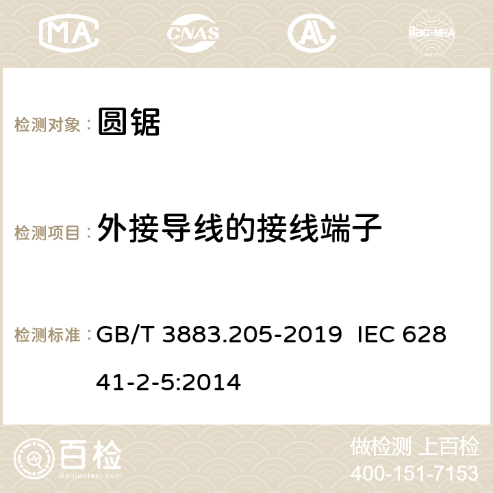 外接导线的接线端子 手持式电动工具的安全 第二部分：圆锯的专用要求 GB/T 3883.205-2019 IEC 62841-2-5:2014 25