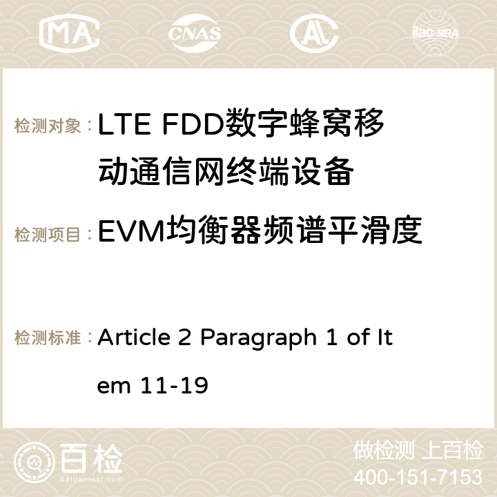 EVM均衡器频谱平滑度 MIC无线电设备条例规范 Article 2 Paragraph 1 of Item 11-19 5.4.2.5