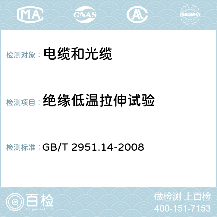 绝缘低温拉伸试验 电缆和光缆绝缘和护套材料通用试验方法 第14部分：通用试验方法—低温试验 GB/T 2951.14-2008 8.3