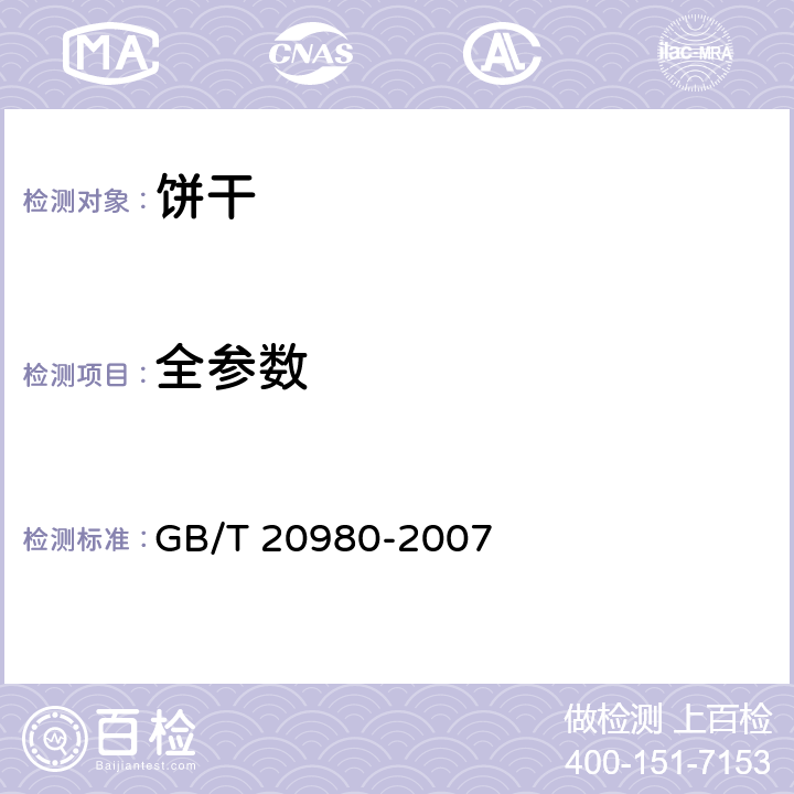 全参数 饼干 GB/T 20980-2007