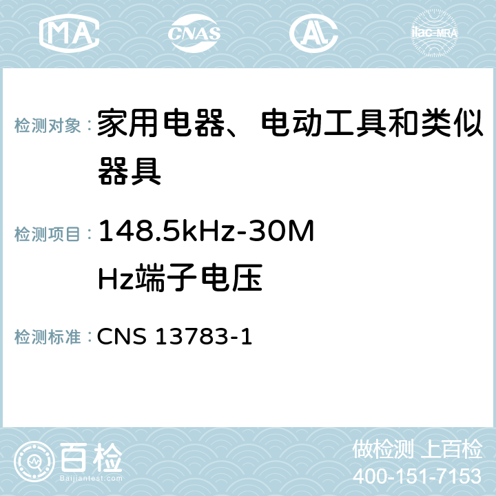 148.5kHz-30MHz端子电压 电磁兼容 家用电器、电动工具和类似器具的要求 第1部分：发射 CNS 13783-1 4.1.1