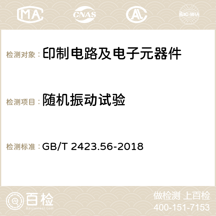 随机振动试验 电工电子产品环境试验 第2部分：试验方法 试验Fh：宽带随机振动（数字控制）和导则 GB/T 2423.56-2018