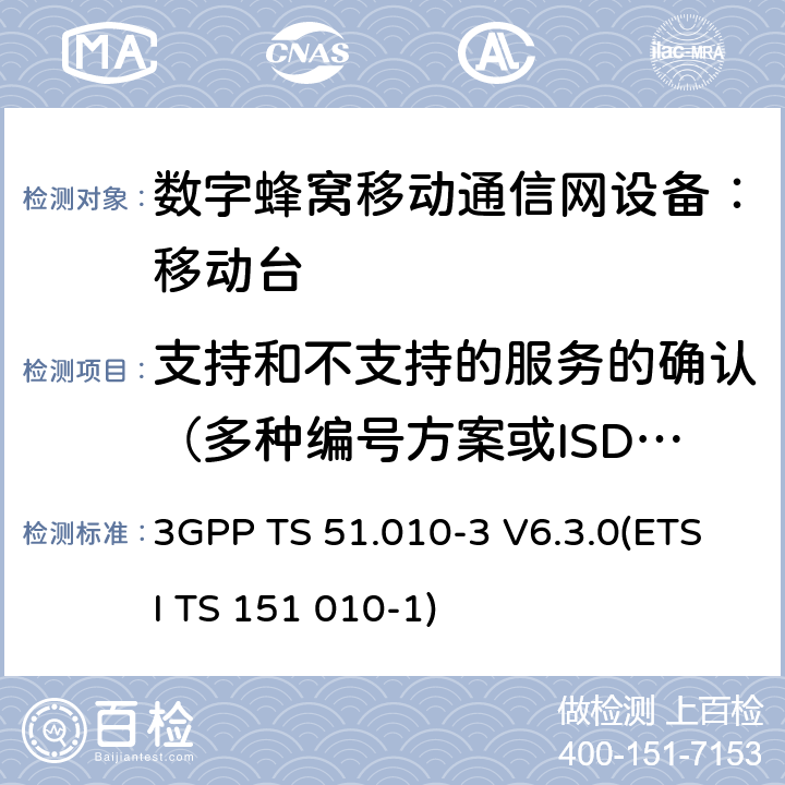 支持和不支持的服务的确认（多种编号方案或ISDN ） 数字蜂窝通信系统 移动台一致性规范（第三部分）：层3 部分测试 3GPP TS 51.010-3 V6.3.0 (ETSI TS 151 010-1) 3GPP TS 51.010-3 V6.3.0(ETSI TS 151 010-1)