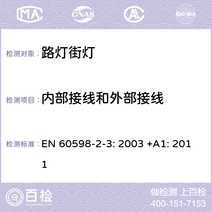 内部接线和外部接线 灯具 第2-3部分:特殊要求道路与街路照明灯具安全要求 EN 60598-2-3: 2003 +A1: 2011 3.10