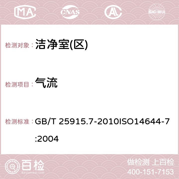 气流 洁净室及相关受控环境 第7部分:隔离装置（洁净风罩、手套箱、隔离器、微环境） GB/T 25915.7-2010ISO14644-7:2004