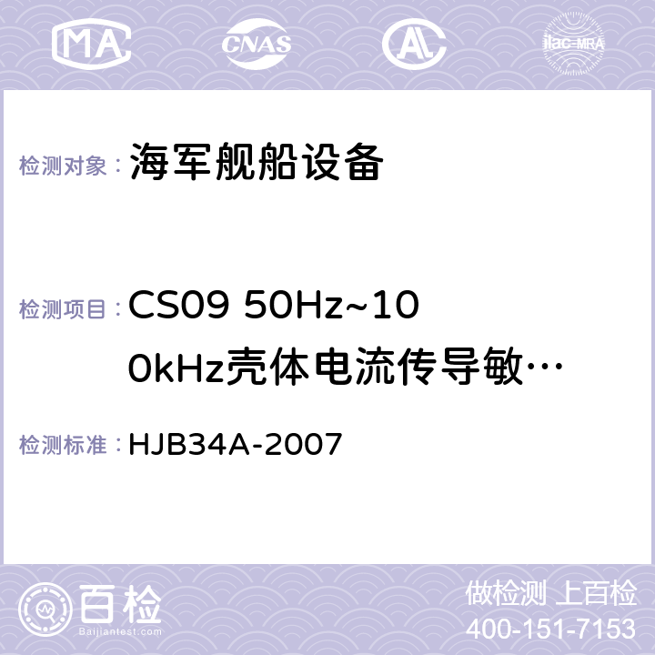 CS09 50Hz~100kHz壳体电流传导敏感度 舰船电磁兼容性要求 HJB34A-2007 10.9