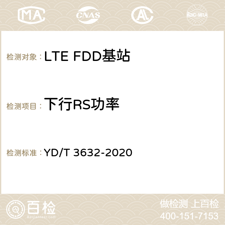 下行RS功率 YD/T 3632-2020 LTE FDD数字蜂窝移动通信网 基站设备技术要求（第三阶段）