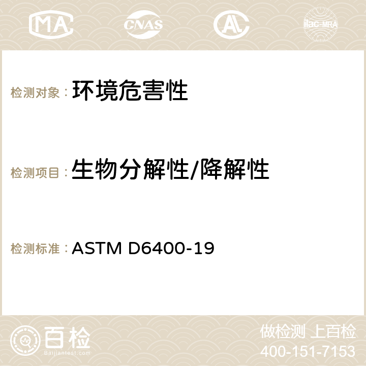生物分解性/降解性 市政和工业设施可好氧堆肥塑料标识标准规范 ASTM D6400-19 6.3