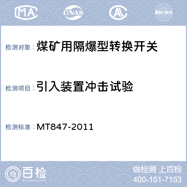 引入装置冲击试验 煤矿用隔爆型转换开关 MT847-2011 5.11