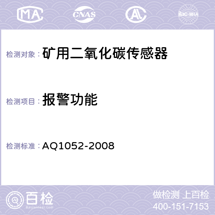 报警功能 矿用二氧化碳传感器通用技术条件 AQ1052-2008 6.8