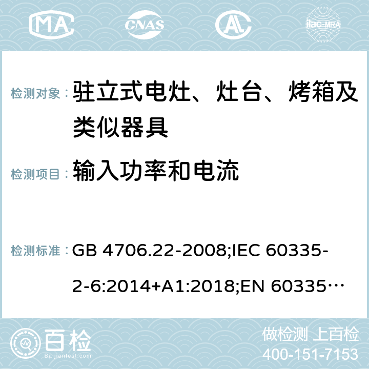 输入功率和电流 家用和类似用途电器的安全 驻立式电灶、灶台、烤箱及类似器具的特殊要求 GB 4706.22-2008;
IEC 60335-2-6:2014+A1:2018;
EN 60335-2-6:2015+A1:2020;
AS/NZS 60335.2.6:2014 10