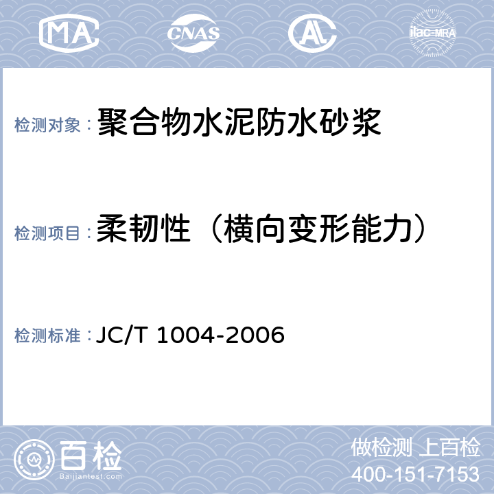 柔韧性（横向变形能力） 陶瓷墙地砖填缝剂 JC/T 1004-2006