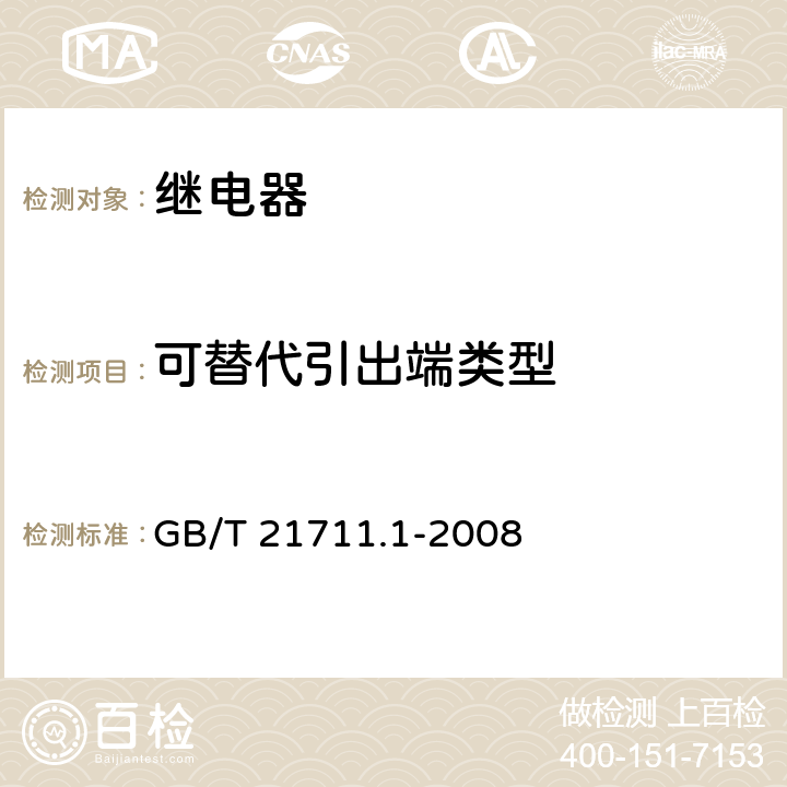 可替代引出端类型 基础机电继电器 第1部分：总则与安全要求 GB/T 21711.1-2008 8.5