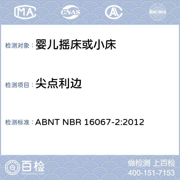 尖点利边 内部长度小于900mm的家用婴儿摇床或者小床第2部分：试验方法 ABNT NBR 16067-2:2012 4.2.1