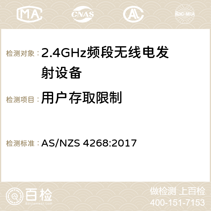 用户存取限制 宽带传输系统;在2.4 GHz频段运行的数据传输设备;获取无线电频谱的统一标准 AS/NZS 4268:2017 4.3.2.12