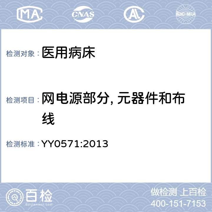 网电源部分, 元器件和布线 医用电气设备 第2部分:医院电动床安全专用要求 YY0571:2013 57