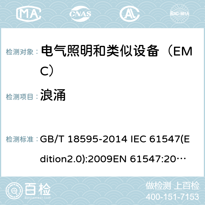 浪涌 一般照明用设备电磁兼容抗扰度要求 GB/T 18595-2014 IEC 61547(Edition2.0):2009EN 61547:2009 5.7