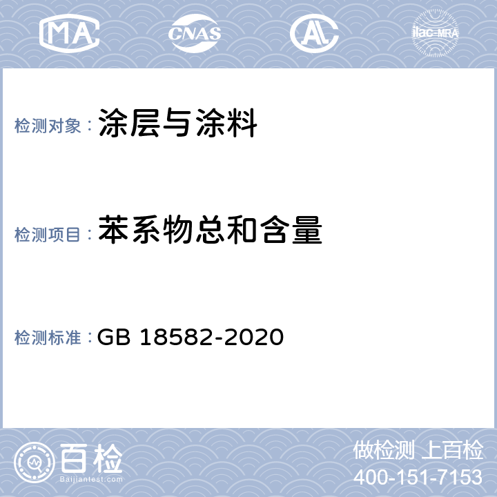 苯系物总和含量 建筑用墙面涂料中有害物质限量 GB 18582-2020