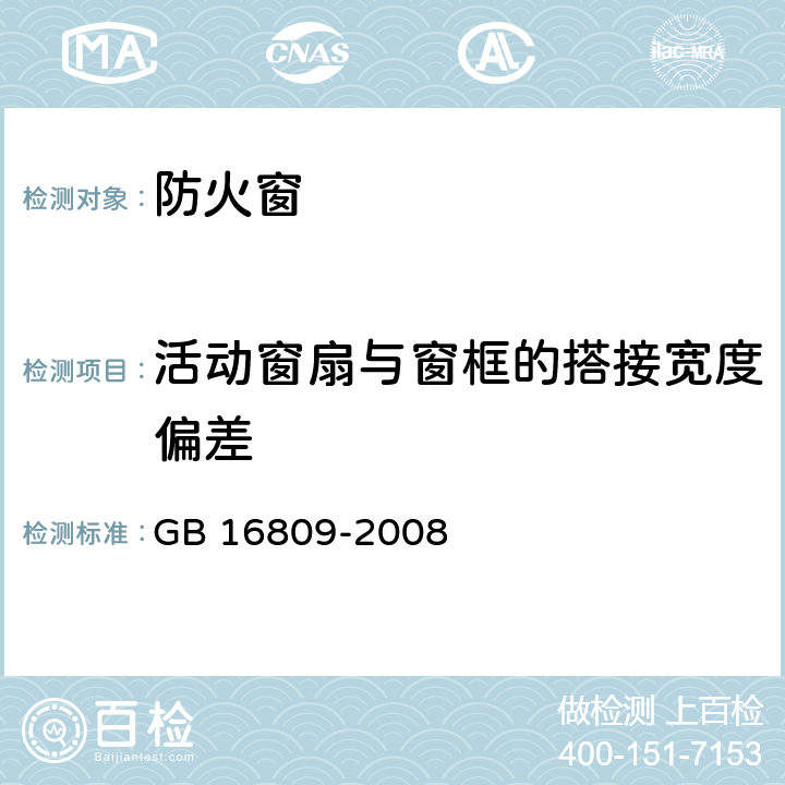 活动窗扇与窗框的搭接宽度偏差 《防火窗》 GB 16809-2008 （8.7）