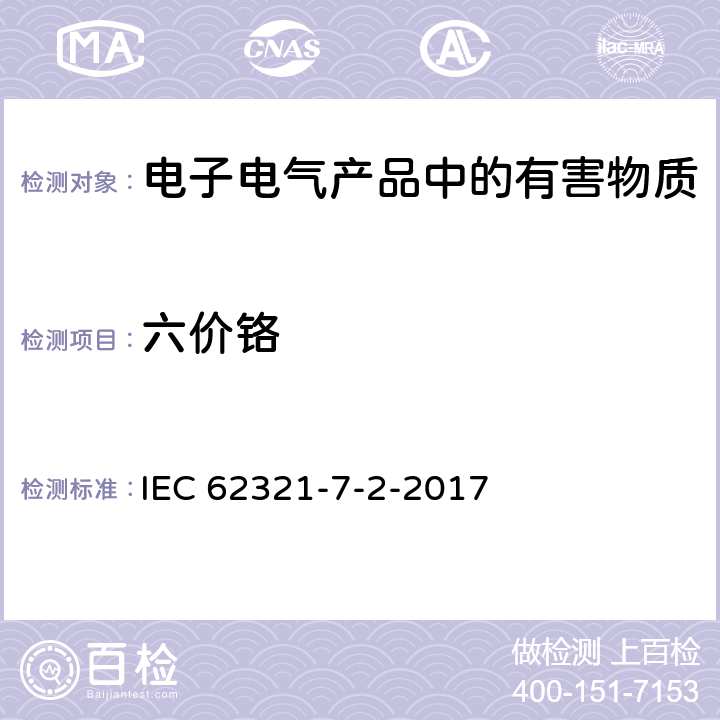 六价铬 采用比色法定量测量聚合物和电子产品中六价铬含量 IEC 62321-7-2-2017