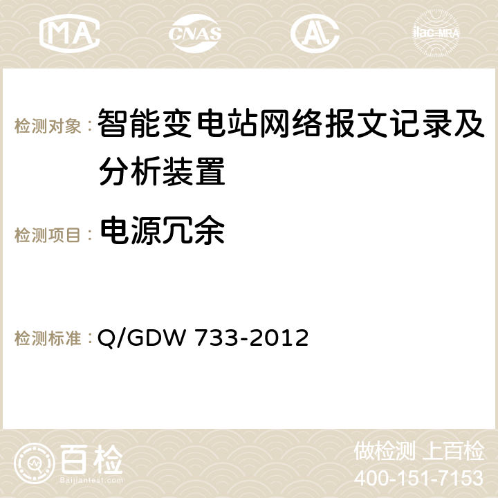电源冗余 智能变电站网络报文记录及分析装置检测规范 Q/GDW 733-2012 6.1.6