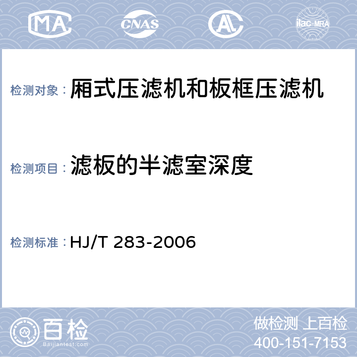 滤板的半滤室深度 HJ/T 283-2006 环境保护产品技术要求 厢式压滤机和板框压滤机