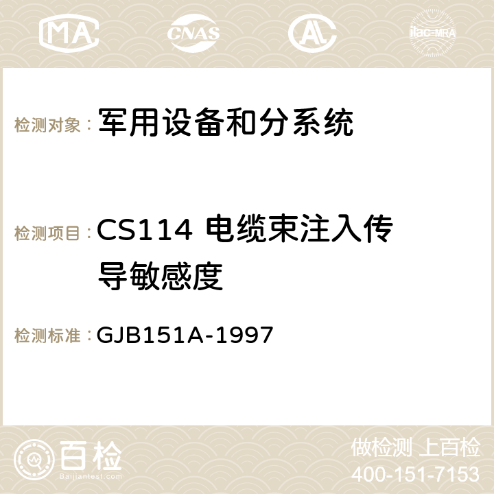 CS114 电缆束注入传导敏感度 军用设备和分系统电磁发射和敏感度要求 GJB151A-1997 5.3.11