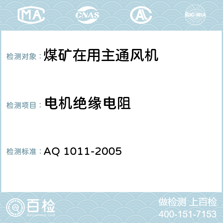 电机绝缘电阻 煤矿在用主通风机系统安全检测检验规范 AQ 1011-2005 4.1