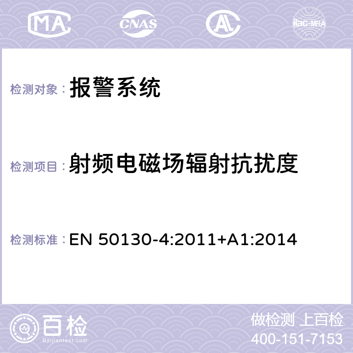 射频电磁场辐射抗扰度 报警系统-第4部分：电磁兼容-产品法规：防火，防盗和社区报警系统抗扰度要求 EN 50130-4:2011+A1:2014 10