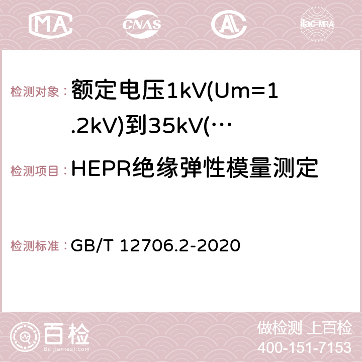 HEPR绝缘弹性模量测定 额定电压 1kV(Um=1.2kV)到 35kV(Um=40.5kV)挤包绝缘电力电缆及附件 第2部分：额定电压 6kV(Um=7.2kV)到 30kV(Um=36kV)电缆 GB/T 12706.2-2020 19.19.1