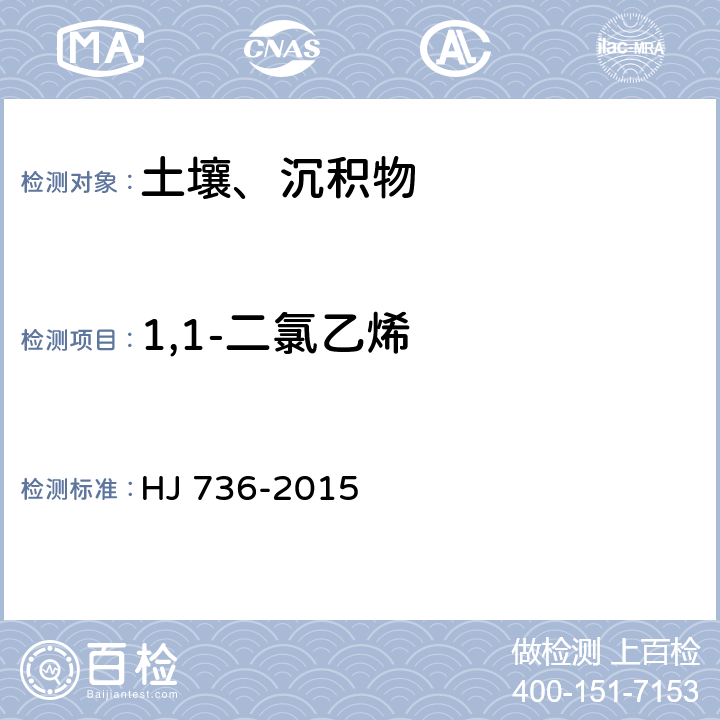 1,1-二氯乙烯 土壤和沉积物 挥发性卤代烃的测定 顶空气相色谱-质谱法 HJ 736-2015