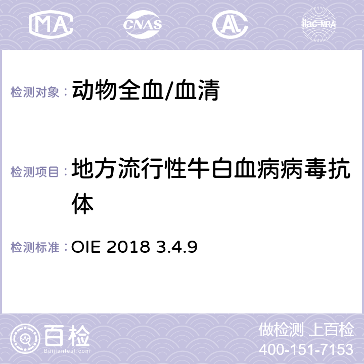 地方流行性牛白血病病毒抗体 陆生动物诊断试验和疫苗手册 《》 OIE 2018 3.4.9 2.1