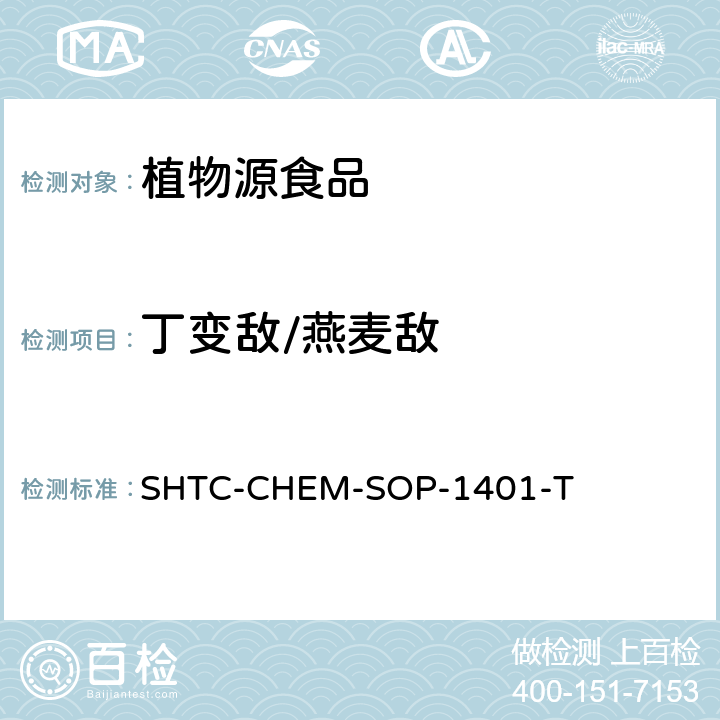 丁变敌/燕麦敌 茶叶中504种农药及相关化学品残留量的测定 气相色谱-串联质谱法和液相色谱-串联质谱法 SHTC-CHEM-SOP-1401-T