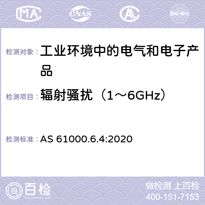 辐射骚扰（1～6GHz） AS 61000.6.4-2020 电磁兼容 通用标准 工业环境中的发射 AS 61000.6.4:2020 11