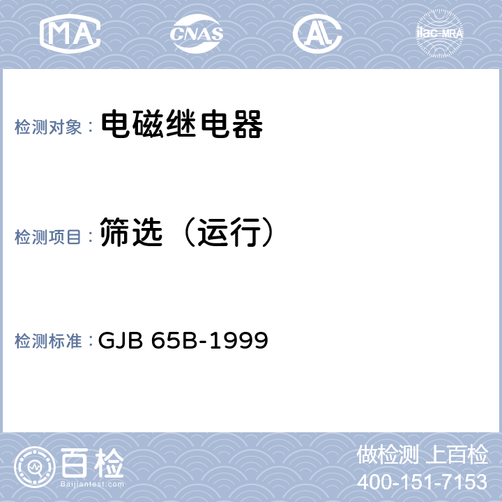 筛选（运行） 有可靠性指标的电磁继电器总规范 GJB 65B-1999 4.8.3.2