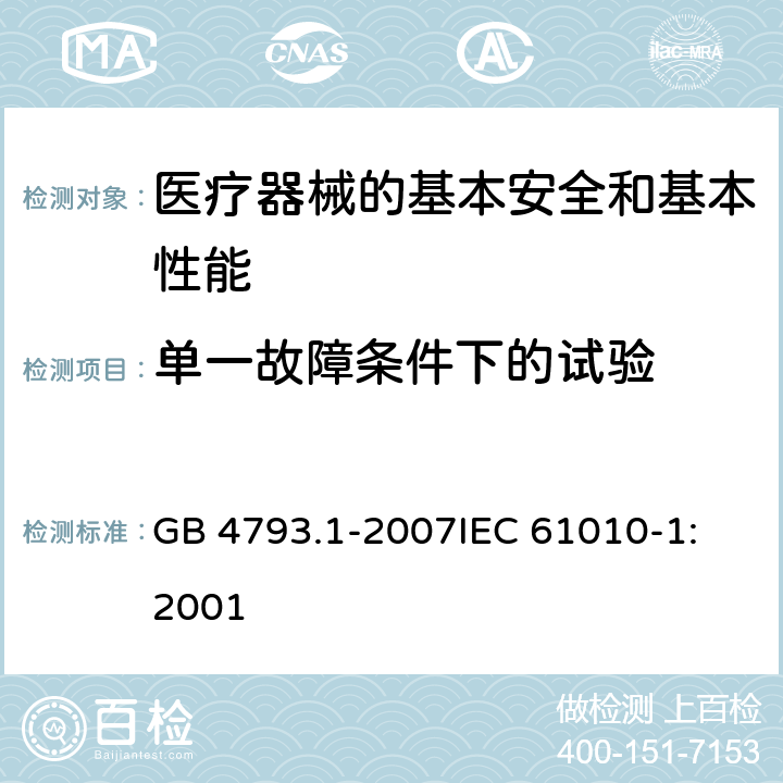 单一故障条件下的试验 测量、控制和实验室用电气设备的安全要求 第1部分:通用要求 GB 4793.1-2007
IEC 61010-1:2001