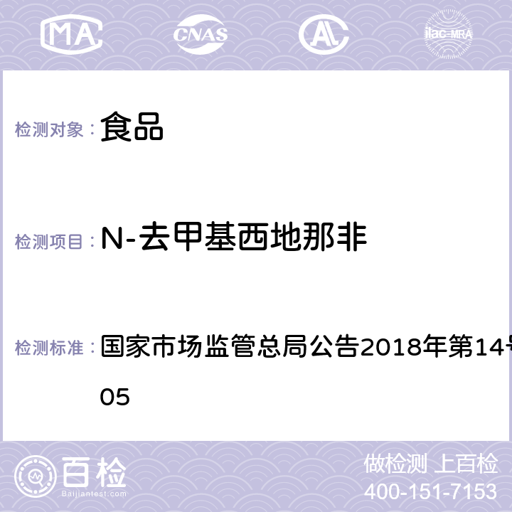 N-去甲基西地那非 食品中那非类物质的测定 国家市场监管总局公告2018年第14号BJS 201805