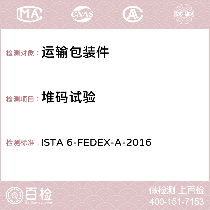 堆码试验 ISTA 6-FEDEX-A-2016 联邦快递程序测试包装产品重量150磅 