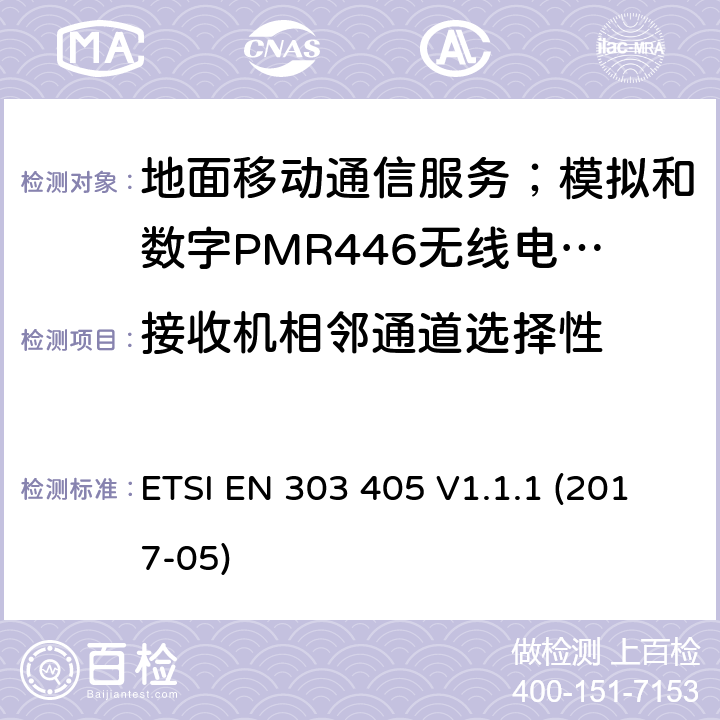 接收机相邻通道选择性 地面移动通信服务；模拟和数字PMR446无线电设备;覆盖2014/53/EU 3.2条指令协调标准要求 ETSI EN 303 405 V1.1.1 (2017-05) 8.4