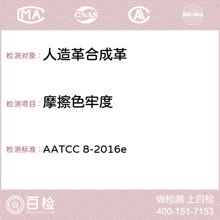 摩擦色牢度 AATCC 8-2016e 耐：摩擦仪法 