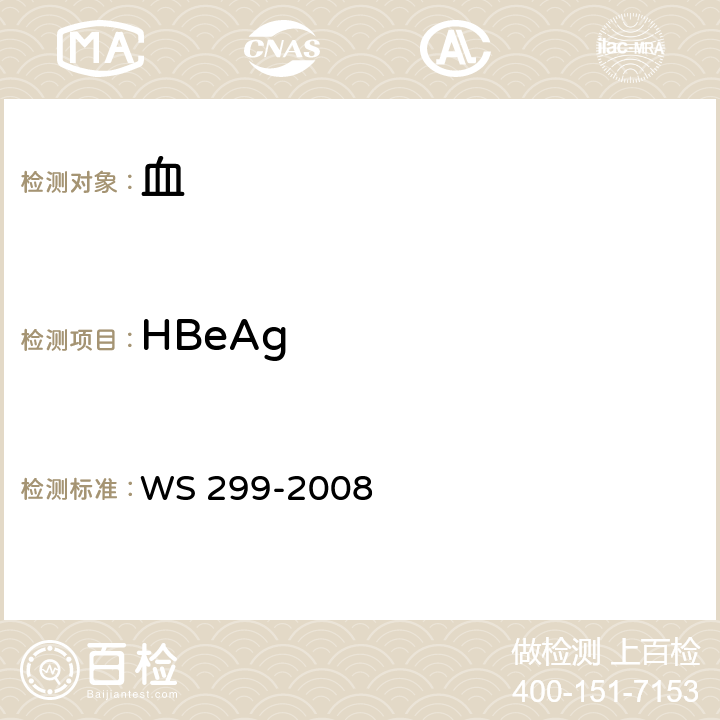 HBeAg 乙型病毒性肝炎诊断标准 WS 299-2008 附录A.1.3
