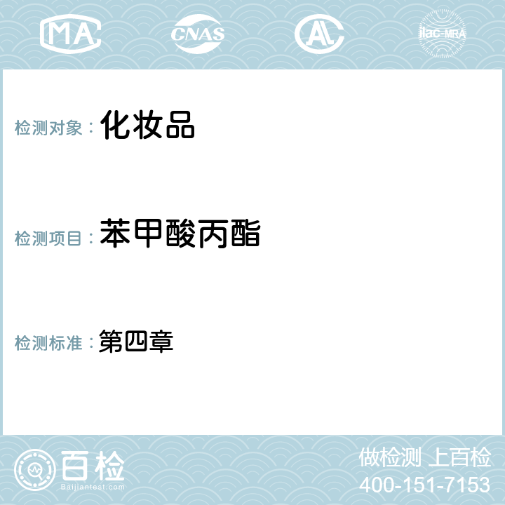 苯甲酸丙酯 化妝品安全技術規范（2015年版） 第四章 4.1