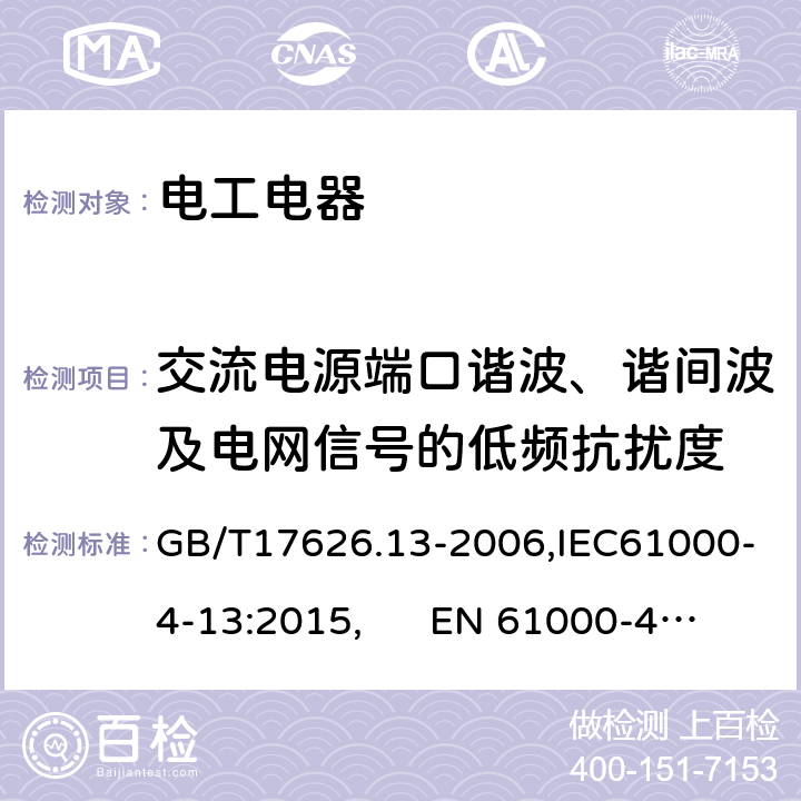 交流电源端口谐波、谐间波及电网信号的低频抗扰度 电磁兼容 试验和测量技术 交流电源端口谐波、谐间波及电网信号的低频抗扰度试验 GB/T17626.13-2006,IEC61000-4-13:2015, EN 61000-4-13:2016