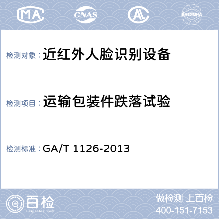 运输包装件跌落试验 近红外人脸识别设备技术要求 GA/T 1126-2013 6.6.3.1