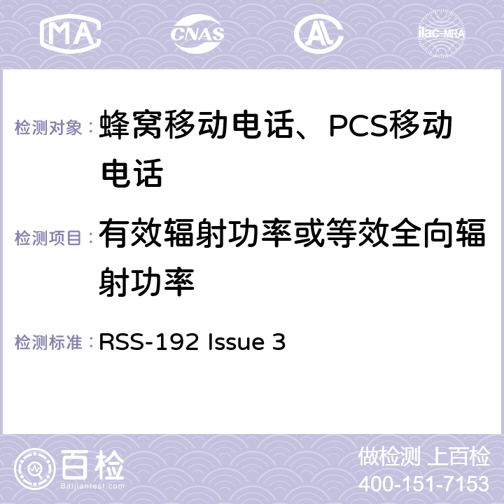 有效辐射功率或等效全向辐射功率 操作在3450-3650 MHz频段的固定无线接入设备 RSS-192 Issue 3 5.4