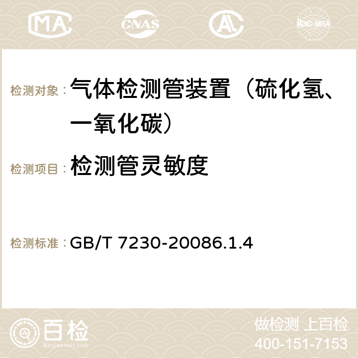 检测管灵敏度 气体检测管装置 GB/T 7230-20086.1.4